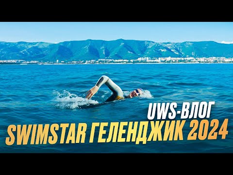 Видео: SWIMSTAR Геленджик 2024, 1 выпуск