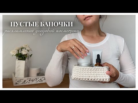 Видео: ПУСТЫЕ БАНОЧКИ, КОТОРЫЕ ОТУЧИЛИ МЕНЯ ПОКУПАТЬ БОКСЫ: расхламление уходовой косметики