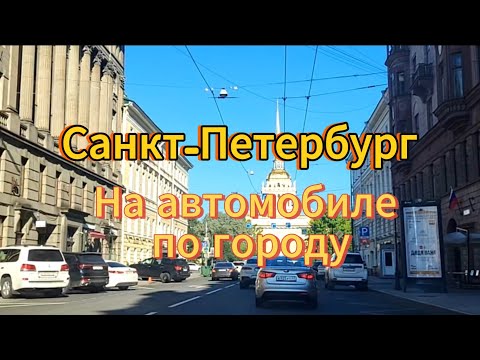Видео: Санкт-Петербург. 7 серия. Прогулка на автомобиле по самому красивому городу в мире.