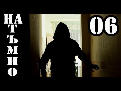 Видео: ОБИРИ ПО ТЪМНО! #6