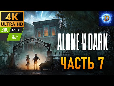 Видео: Прохождение Alone in the Dark (2024) в 4К на Ultra Видео № 7: Доктор Грей