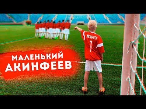 Видео: МАЛЕНЬКИЙ АКИНФЕЕВ