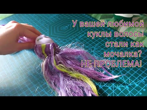Видео: Как восстановить волосы у куклы? Как выбрать б/у куклу!? Часть 1