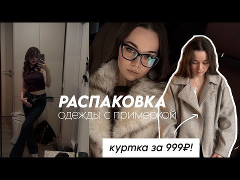Видео: НАШЛА КУРТКУ ЗА 1000₽! РАСПАКОВКА ОСЕННЕЙ ОДЕЖДЫ НА 15К 🍂🧦
