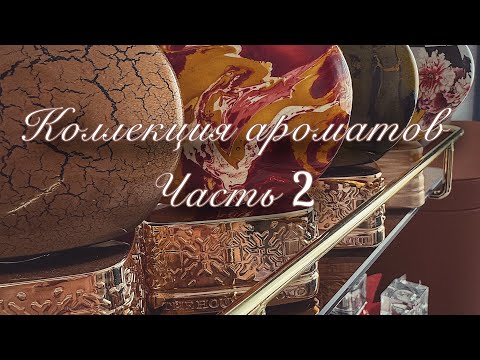 Видео: Коллекция ароматов. Часть 2. Attar/ Tom Ford/ Xerjoff/ Gritti