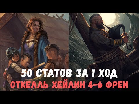 Видео: Гвинт Гайд. Откелль Хейлин 4-6 фреи. Gwent Guide. Otkell 50 points.