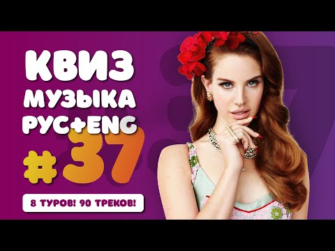 Видео: Большой Музыкальный Квиз #37 c иностранной и русской музыкой