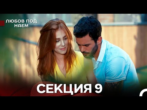 Видео: Любов Под Наем 9 Секция (Български Дублаж)