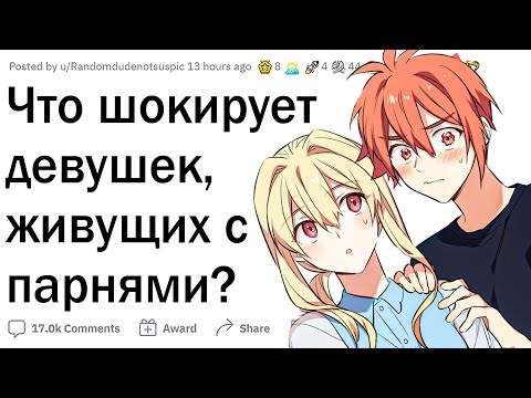 Видео: Что шокирует ДЕВУШЕК, живущих с ПАРНЯМИ?