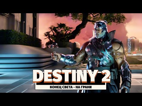 Видео: DESTINY 2 | КОНЕЦ СВЕТА - НА ГРАНИ