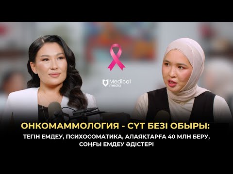 Видео: Онкомаммология - сүт безі обыры: тегін емдеу, психосоматика | Нурматова Айгерім