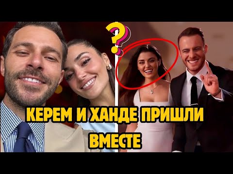 Видео: Ханде Эрсель и Керем Бюрсин встретились после долгих лет...