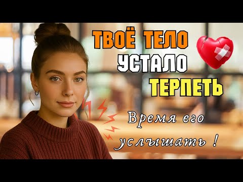 Видео: Сигналы тела, которые нельзя игнорировать: психосоматика как есть.