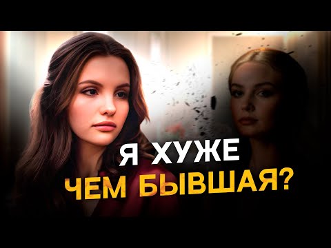 Видео: ПЕРЕСТАНЬ СРАВНИВАТЬ СЕБЯ С ЕГО БЫВШЕЙ