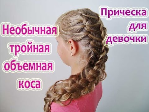 Видео: Необычное объемное плетение из трех кос ★ Прическа для девочки