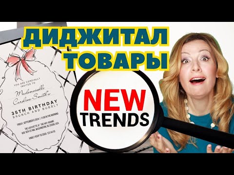 Видео: TOP тренды и тематики для цифровых товаров на 25-26 год