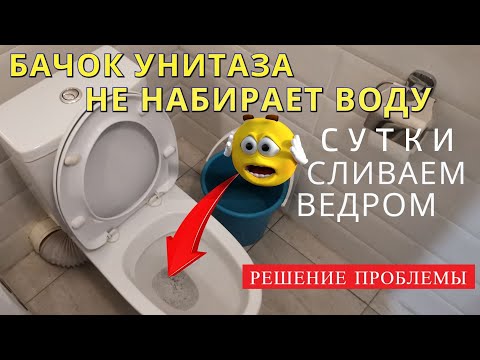 Видео: Сливной бачок унитаза НЕ набирает воду / Залип поплавок заливного устройства