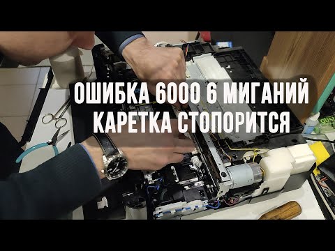 Видео: Canon IP 7240 Ошибка 6000 6 миганий не печатает клинит каретку