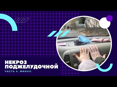 Видео: Некроз поджелудочной 4 часть (финал)