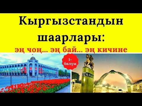Видео: Кыргызстандын шаарлары 1-бөлүк