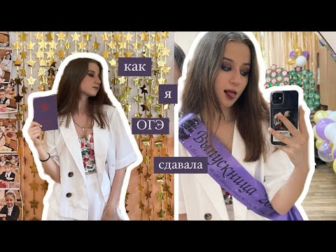 Видео: как НЕ НАДО сдавать ОГЭ/моя история экзаменов//by панкзел