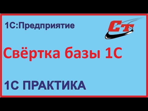 Видео: Как сделать свертку базы 1С?