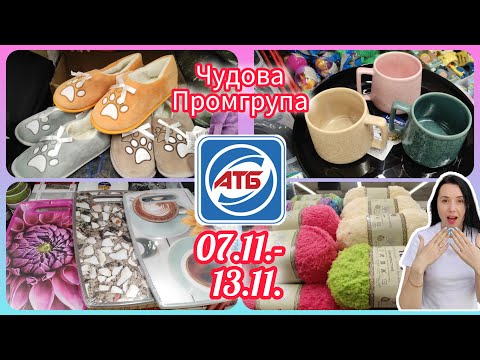 Видео: Подивіться яку красу привезли в АТБ Нова Промгрупа 07.11.-13.11. #акція #акції #знижка #атб