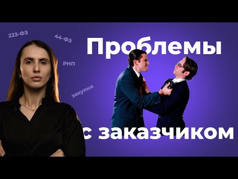 Видео: Проблемы с заказчиком: как избежать. Советы строителям и остальным участникам госзакупок