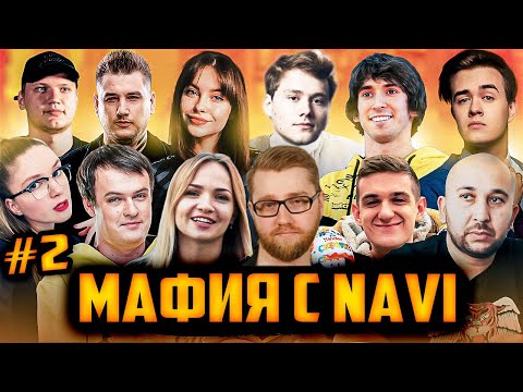 Видео: МАФИЯ СО СТРИМЕРАМИ NAVI #2 | ХВОСТ, ДЕНДИ, ЭКСАИЛ, СИМПЛ, ЭВЕЛОН И ДРУГИЕ | ЛУЧШЕЕ ХВОСТ МАФИЯ