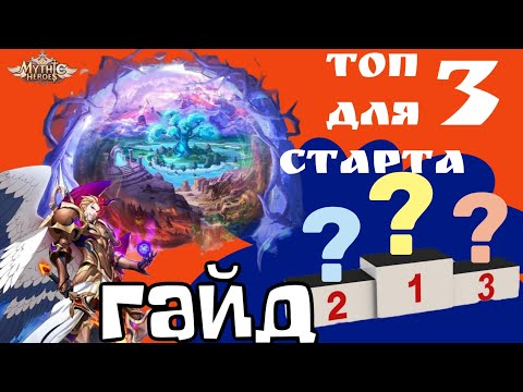 Видео: Mythic Heroes Топ Для Супер Старта, Гайд, Советы