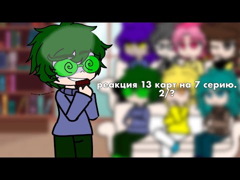 Видео: реакция 13 карт на 7 серию (тт) 2/? 🦔 #13карт