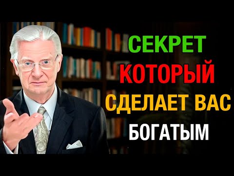 Видео: Секрет мышления, привлекающий богатство к вам. Боб Проктор.