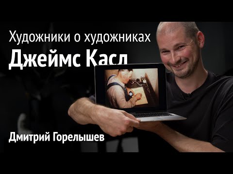 Видео: Художники о художниках. Джеймс Касл