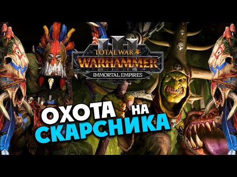 Видео: Вуррзаг (Бессмертные империи) в Total War Warhammer 3 прохождение Immortal Empires - #2