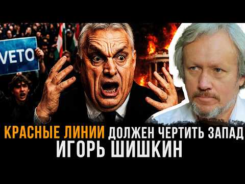 Видео: Красные линии должен чертить Запад | Игорь Шишкин