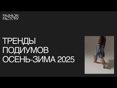 Видео: Тренды подиумов осень-зима 2025
