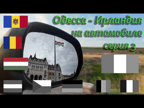 Видео: Венгрия, Будапешт/ Дорога в Австрию