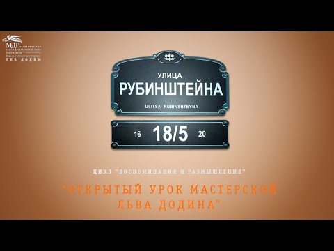 Видео: Открытый урок мастерской Льва Додина