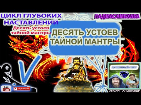 Видео: ДЕСЯТЬ УСТОЕВ ТАЙНОЙ МАНТРЫ | ГУРУ РИНПОЧЕ ПАДМАСАМБХАВА
