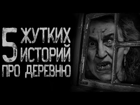 Видео: Топ 5 Страшных историй про деревню | Страшные истории | Истории на ночь | Страшилки на ночь