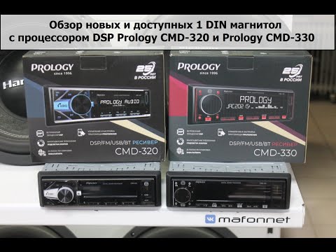 Видео: Новые и доступные 1 Din магнитолы с DSP процессором Prology CMD-320 и CMD-330