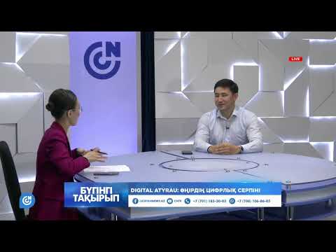 Видео: БҮГІНГІ ТАҚЫРЫП | Digital Atyrau: өңірдің цифрлық серпіні