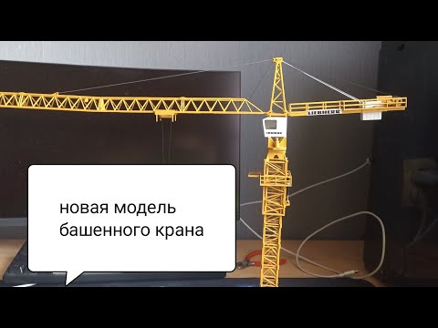 Видео: обзор модели башенного крана liebherr 112 ec-h8  в масштабе 1/87 от conrad