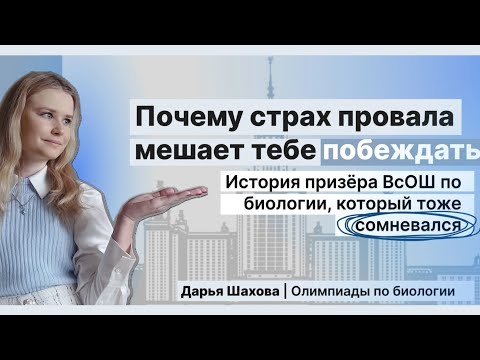 Видео: Почему страх провала мешает побеждать - история призёра ВсОШ по биологии, который тоже сомневался