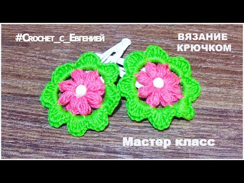 Видео: Милые цветочки на заколочке клик клак (Вязание крючком). Мастер класс