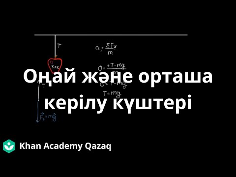 Видео: Оңай және орташа керілу күштері | Қазақ Хан Академиясы