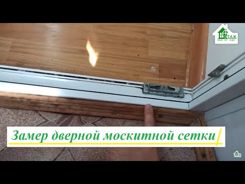 Видео: Замер дверной москитной сетки видео ™4 Этаж Окно От и До 😎 Замер москитной сетки на дверь видео