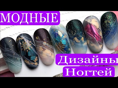 Видео: ТРЕНДОВЫЙ ДИЗАЙН НОГТЕЙ  БЫСТРО ❤️ КРАСИВЫЕ ЗИМНИЕ ДИЗАЙНЫ