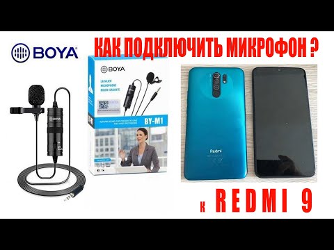 Видео: Как подключить микрофон Boya BY-M1 к Xiaomi Redmi9?