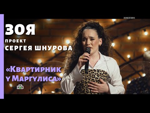 Видео: Зоя. Проект Сергея Шнурова